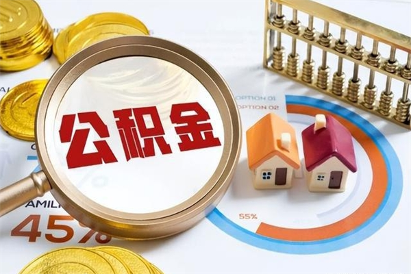 龙海公积金怎么提取